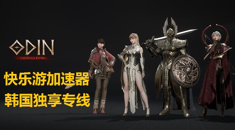 《奥丁：神叛》韩服用哪个加速器？首选《星耀国际》韩国独享专线