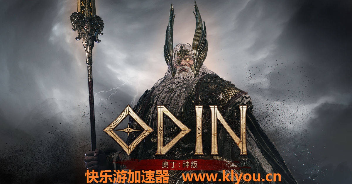 《奥丁：神叛》台服用哪个加速器？首选《星耀国际》韩国独享专线