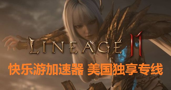 12月2日《天堂2M》正式登录北美和欧洲  ，《星耀国际》美国独享专线完美支持加速