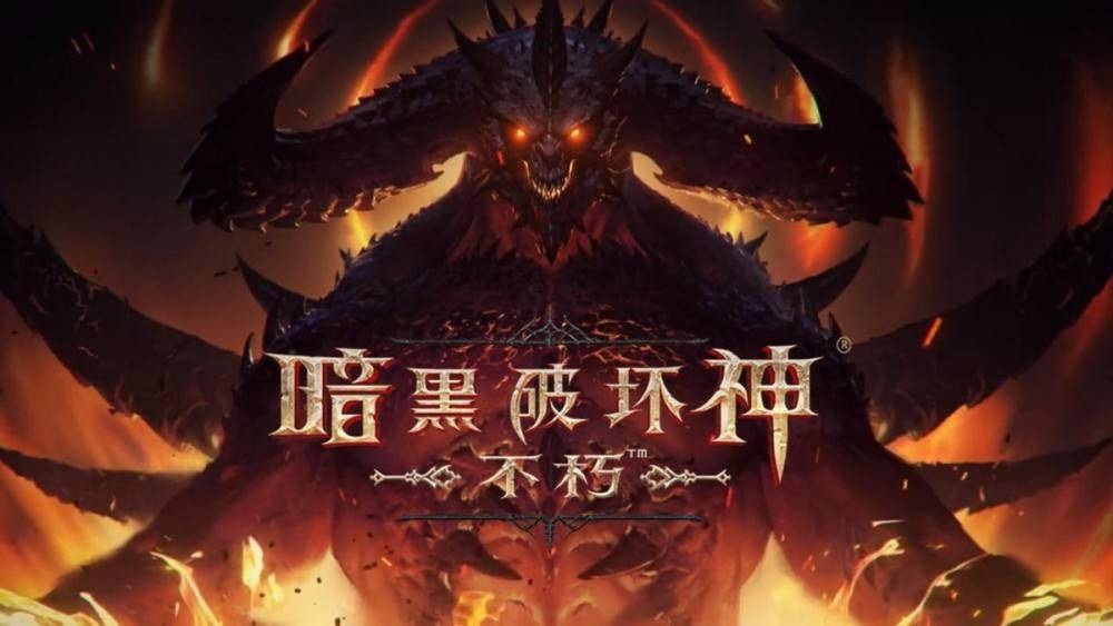 《暗黑破坏神：不朽》今日正式上线亚太地区，《星耀国际》带您开启通往地狱的大门