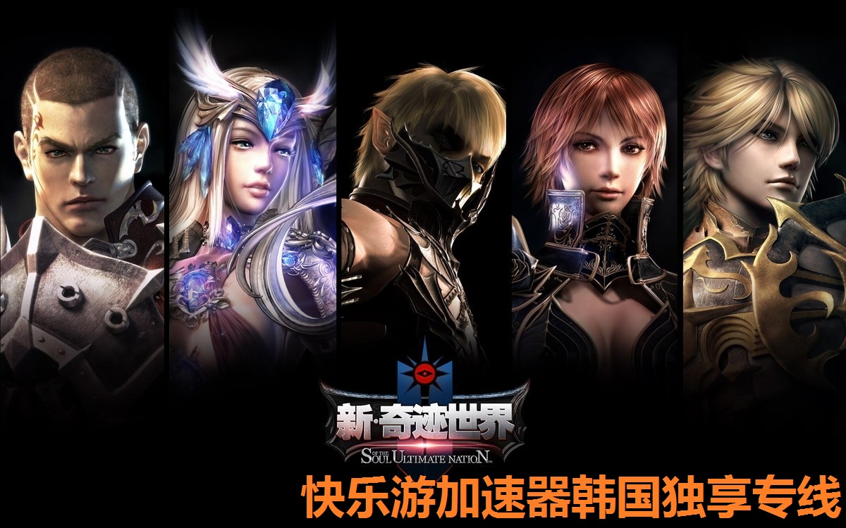 《奇迹世界》重制版燃爆韩国，《星耀国际》韩国独享专线带您畅玩