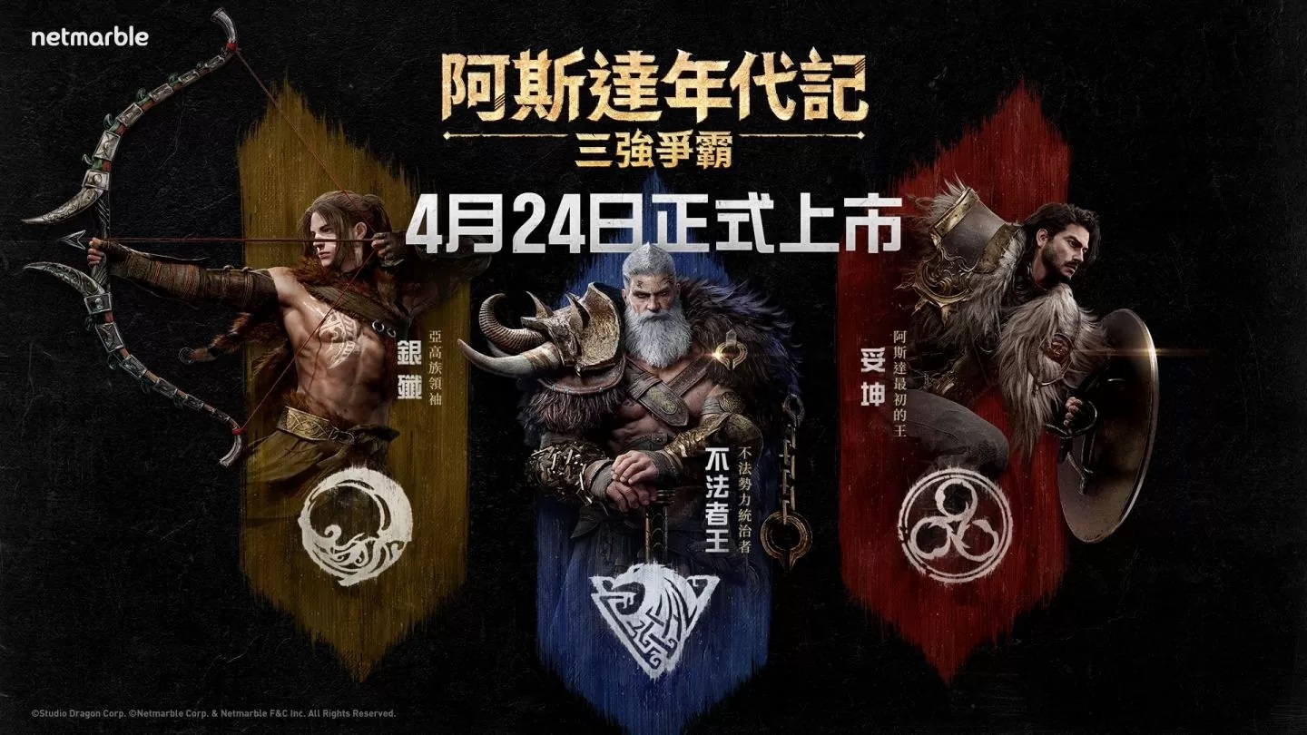《阿斯达年代记：三强争霸》事前预约、抢占角色名、PC版安装预约指南，《星耀国际》带您提前为开服做准备！