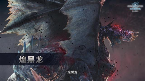 《怪物猎人世界：冰原》第四弹更新 星耀国际助你狩猎煌黑龙