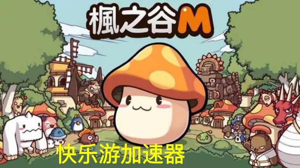 《枫之谷M》极力推荐《星耀国际》 带你开启二次元冒险之旅！
