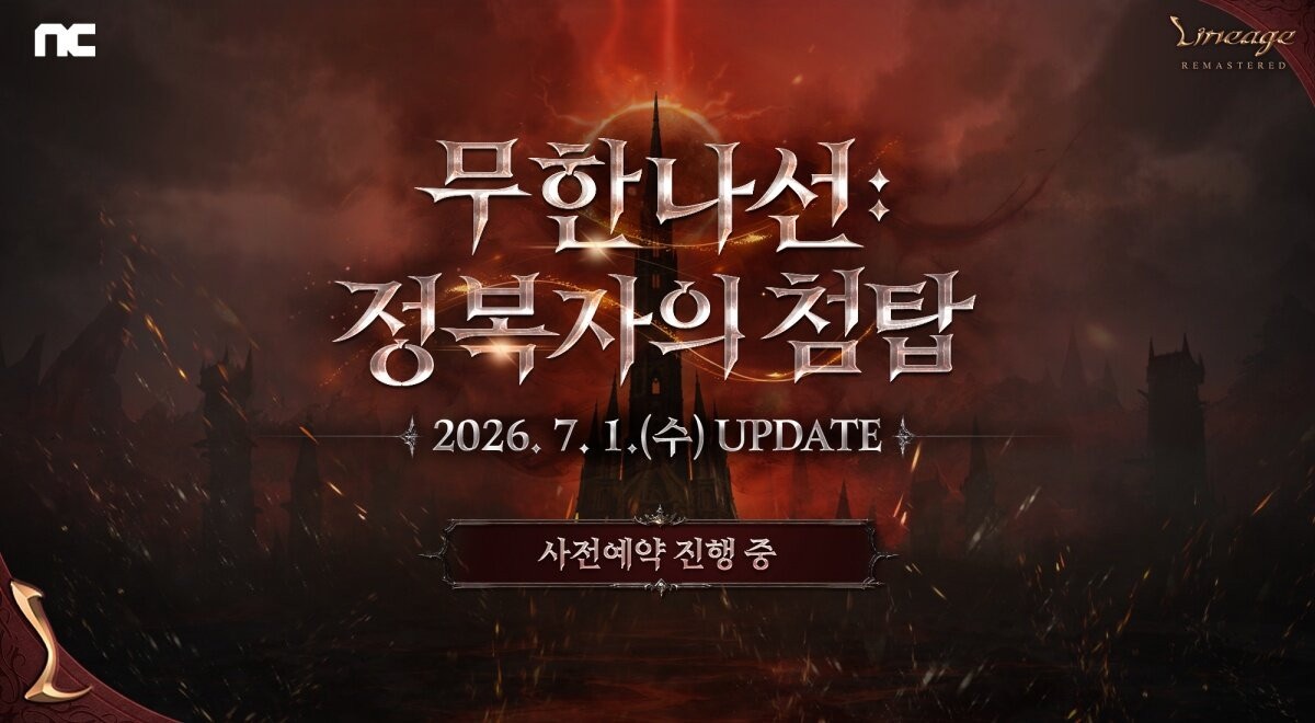 《天堂 Remastered》全新副本「无限螺旋：征服者之塔」7月1日正式上线！事前预约火热进行中！