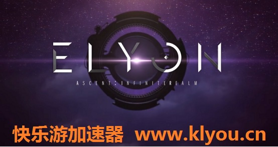 《ELYON》欧/美服10月20日免费开启，《星耀国际》带您一起畅玩