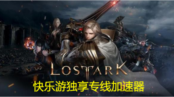 畅玩《韩服失落的方舟》       用星耀国际独享专线加速器是您不二的选择！