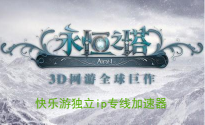 快来入手《星耀国际专线加速器》   和同伴一起玩韩服《永恒之塔》！