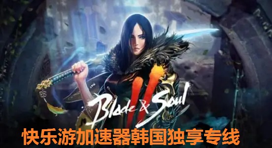 《剑灵2》韩服哪个加速器好用？《星耀国际》韩国独享专线更流畅、更稳定