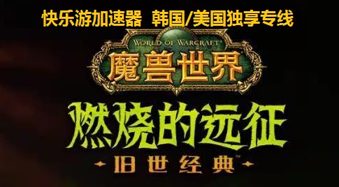 《魔兽世界》“燃烧的远征”必备加速器----《星耀国际》独享专线
