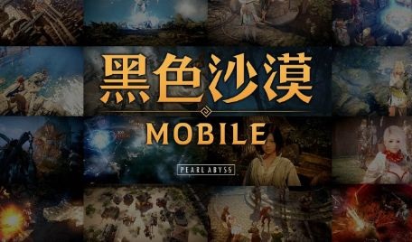 《黑色沙漠手游》将于4月26日正式公测，和《星耀国际》一起开启奇幻冒险之旅吧！